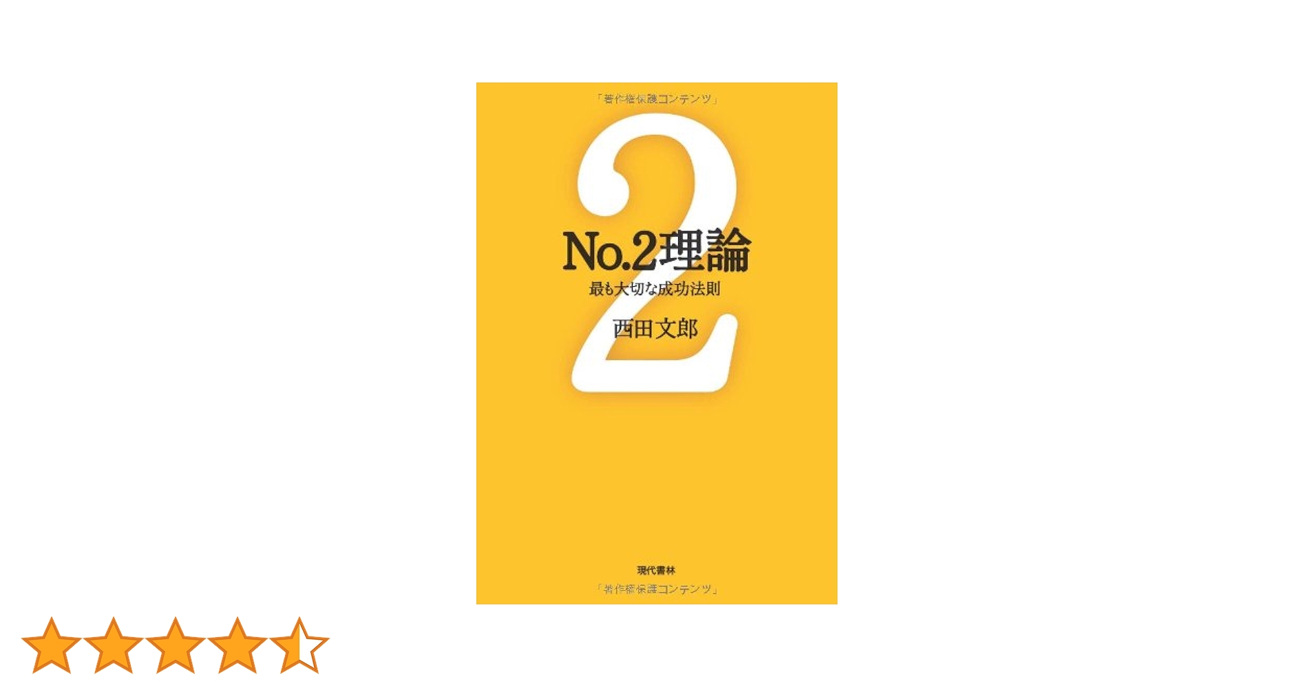 No.2理論: 最も大切な成功法則 (能力開発の魔術師・西田文郎